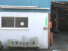 稲田石材工業店
